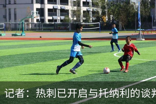 记者：热刺已开启与托纳利的谈判，但尚未向纽卡正式报价