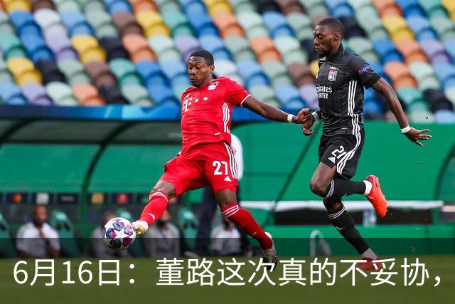 6月16日：董路这次真的不妥协，西甲比利亚雷亚尔提出9000欧元签字费